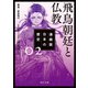 漫画版 日本の歴史 2 飛鳥朝廷と仏教 飛鳥～奈良時代（KADOKAWA） [電子書籍]