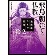 漫画版 日本の歴史 2 飛鳥朝廷と仏教 飛鳥～奈良時代（KADOKAWA） [電子書籍]