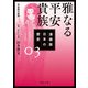 漫画版 日本の歴史 3 雅なる平安貴族 平安時代前期（KADOKAWA） [電子書籍]