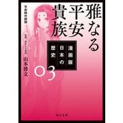 漫画版 日本の歴史 3 雅なる平安貴族 平安時代前期（KADOKAWA） [電子書籍]
