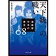 漫画版 日本の歴史 8 天下統一の戦い 安土桃山時代（KADOKAWA） [電子書籍]