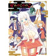 かみのこののこ（一）（KADOKAWA） [電子書籍]