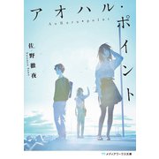 アオハル・ポイント（KADOKAWA） [電子書籍]