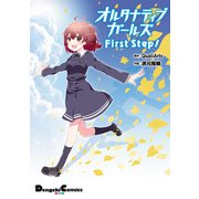 オルタナティブガールズ First Step！（KADOKAWA） [電子書籍]