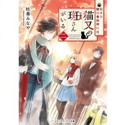 佐々木探偵事務所には、猫又の斑さんがいる。二（KADOKAWA） [電子書籍]