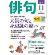 俳句 2018年11月号（角川文化振興財団） [電子書籍]