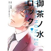 御茶ノ水ロック （2）（KADOKAWA） [電子書籍]