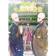 成巌寺せんねん食堂 おいしい料理と食えないお坊さん（KADOKAWA） [電子書籍]