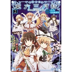 ヨドバシ Com 東方三月精 Visionary Fairies In Shrine 2 Kadokawa 電子書籍 通販 全品無料配達 ヨドバシ Com 東方三月精 Visionary Fairies In Shrine 2 Kadokawa 電子書籍 通販 全品無料配達