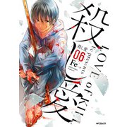 殺し愛6（KADOKAWA） [電子書籍]