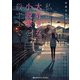 私が大好きな小説家を殺すまで（KADOKAWA） [電子書籍]
