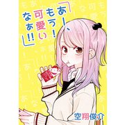 あー、もう！ 可愛いなぁ！！（KADOKAWA） [電子書籍]