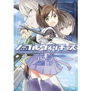 ノーブルウィッチーズ 第506統合戦闘航空団（3）（KADOKAWA） [電子書籍]