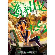 坂本先生は逃げ出したい！（2）（KADOKAWA） [電子書籍]