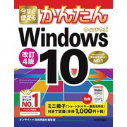 今すぐ使えるかんたん Windows 10 改訂4版（技術評論社） [電子書籍]