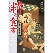 粋を食す 江戸の蕎麦文化 （天夢人） [電子書籍]