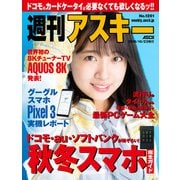 週刊アスキーNo.1201（2018年10月23日発行）（角川アスキー総合研究所） [電子書籍]