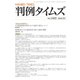 判例タイムズ 1452号 11月号（判例タイムズ社） [電子書籍]