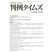 判例タイムズ 1452号 11月号（判例タイムズ社） [電子書籍]