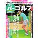 週刊 パーゴルフ 2018/11/6号（グローバルゴルフメディアグループ） [電子書籍]