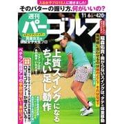 週刊 パーゴルフ 2018/11/6号（グローバルゴルフメディアグループ） [電子書籍]