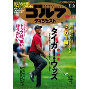 週刊ゴルフダイジェスト 2018/11/6号（ゴルフダイジェスト社） [電子書籍]