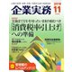 企業実務 2018年11号（日本実業出版社） [電子書籍]