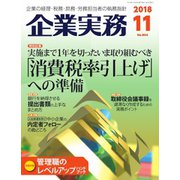 企業実務 2018年11号（日本実業出版社） [電子書籍]