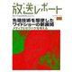 放送レポート 275号（大月書店） [電子書籍]