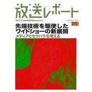 放送レポート 275号（大月書店） [電子書籍]