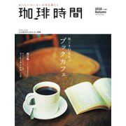 珈琲時間 2018年11月号（大誠社） [電子書籍]