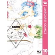 ショートケーキケーキ 10（集英社） [電子書籍]