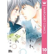 思い、思われ、ふり、ふられ 10（集英社） [電子書籍]