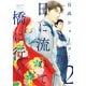 日に流れて橋に行く 2（集英社） [電子書籍]