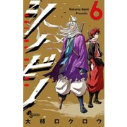 シノビノ 6（小学館） [電子書籍]