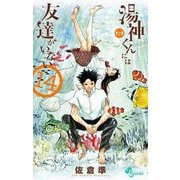 湯神くんには友達がいない 14（小学館） [電子書籍]