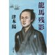 龍馬残影（文藝春秋） [電子書籍]