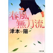 春風無刀流（文藝春秋） [電子書籍]
