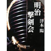 明治撃剣会（文藝春秋） [電子書籍]