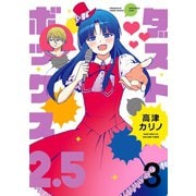 ダストボックス2.5 (3)（スクウェア･エニックス） [電子書籍]