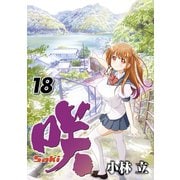 咲 -Saki-18巻（スクウェア･エニックス） [電子書籍]
