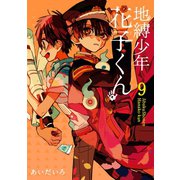 地縛少年 花子くん 9巻（スクウェア･エニックス） [電子書籍]