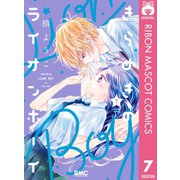 きらめきのライオンボーイ 7（集英社） [電子書籍]