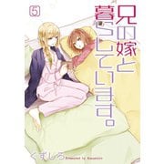 兄の嫁と暮らしています。 5巻（スクウェア･エニックス） [電子書籍]