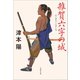 雑賀六字の城（文藝春秋） [電子書籍]