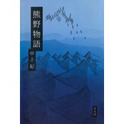 熊野物語（平凡社） [電子書籍]