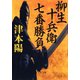 柳生十兵衛七番勝負（文藝春秋） [電子書籍]