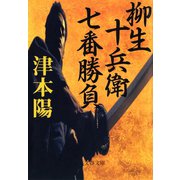柳生十兵衛七番勝負（文藝春秋） [電子書籍]
