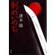 剣のいのち（文藝春秋） [電子書籍]