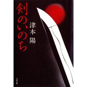 剣のいのち（文藝春秋） [電子書籍]